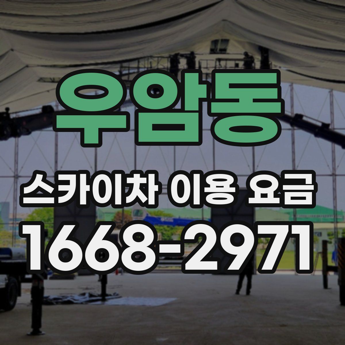 우암동 스카이차 이용 요금