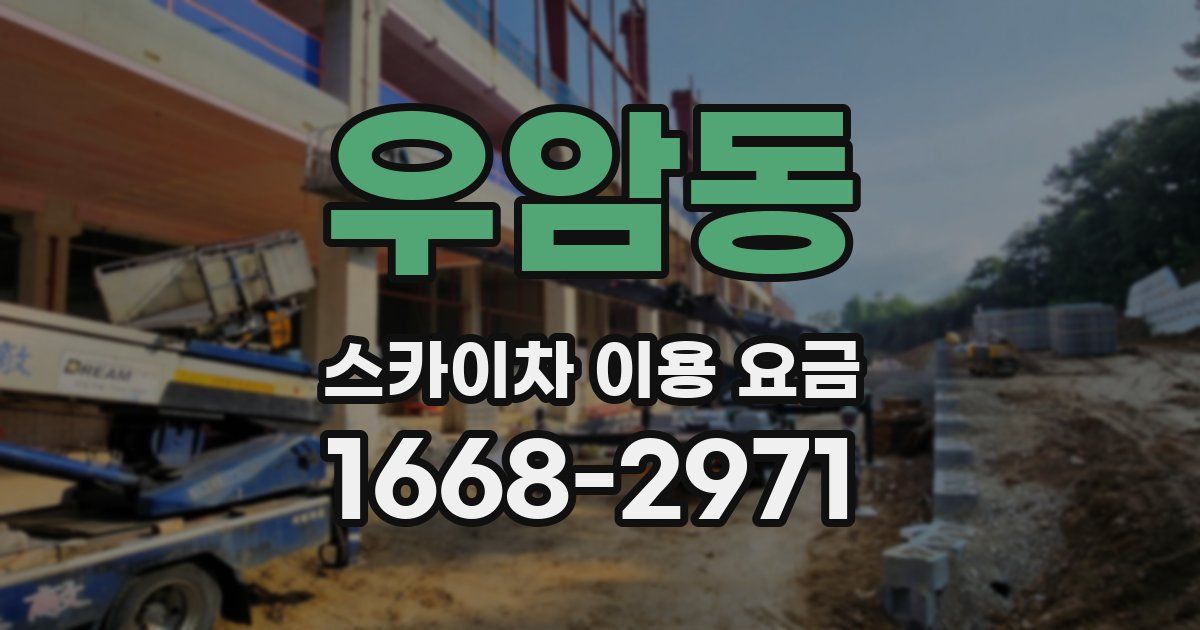 우암동 스카이차 이용 요금
