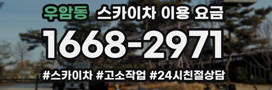 우암동 스카이차 이용 요금