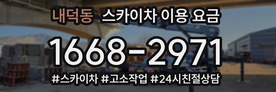내덕동 스카이차 이용 요금
