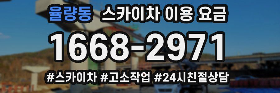 율량동 스카이차 이용 요금