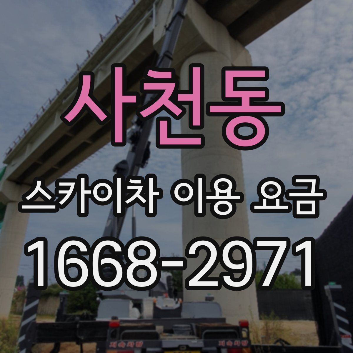 사천동 스카이차 이용 요금 알아볼 때 먼저 확인할 것