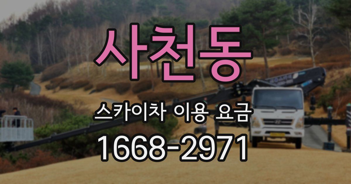 사천동 스카이차 이용 요금
