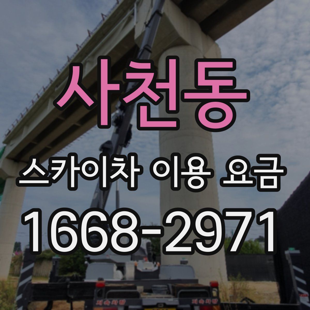 사천동 스카이차 이용 요금