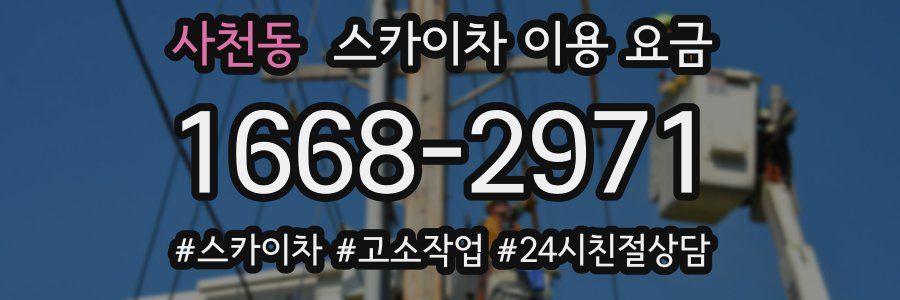 사천동 스카이차 이용 요금