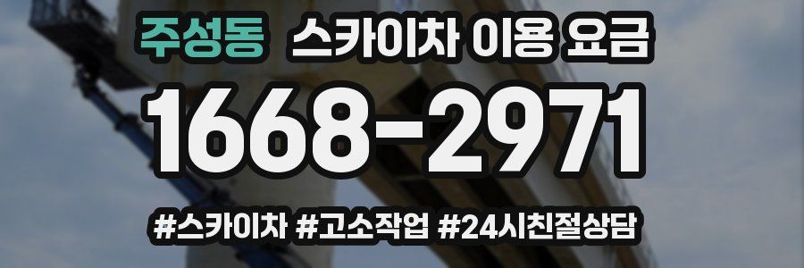 주성동 스카이차 이용 요금
