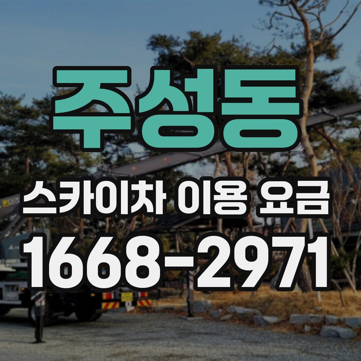 주성동 스카이차 이용 요금