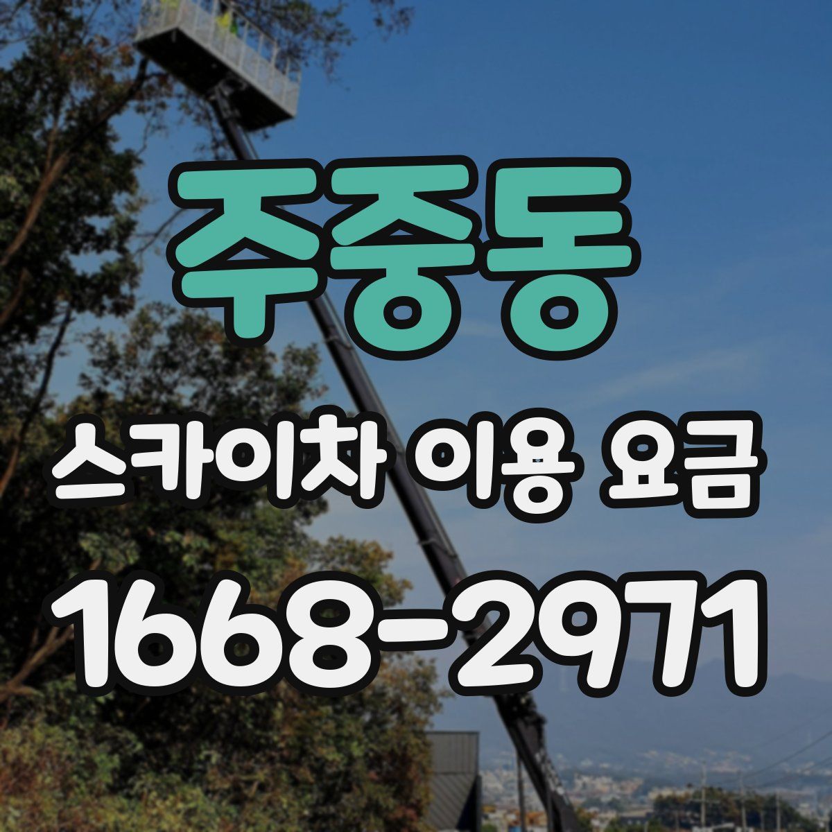 주중동 스카이차 이용 요금