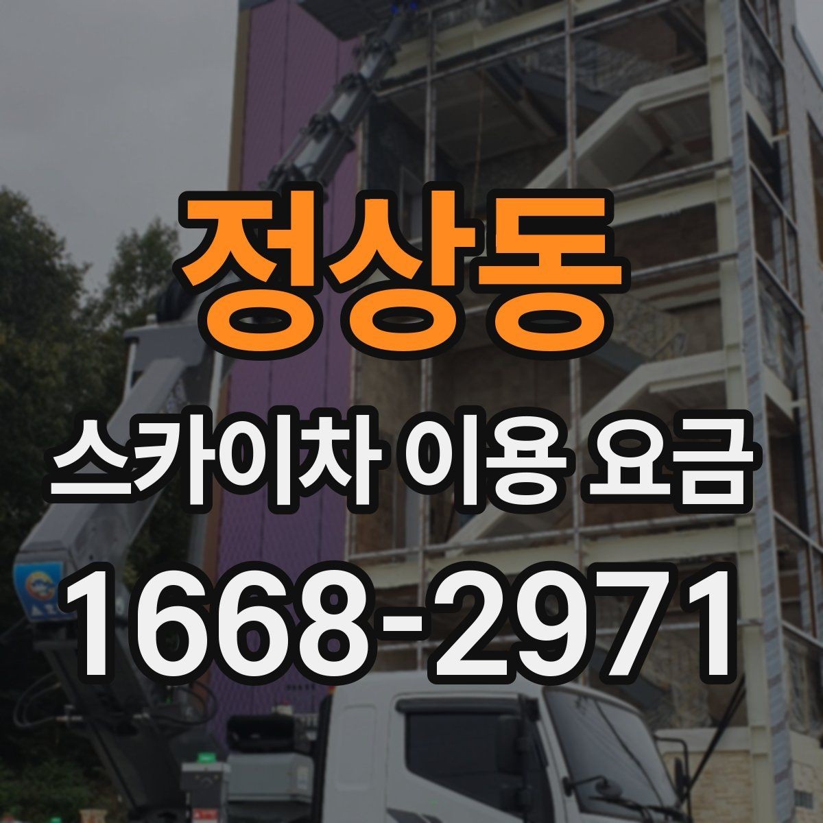 정상동 스카이차 이용 요금 알아보기, 문의 전 점검할 것