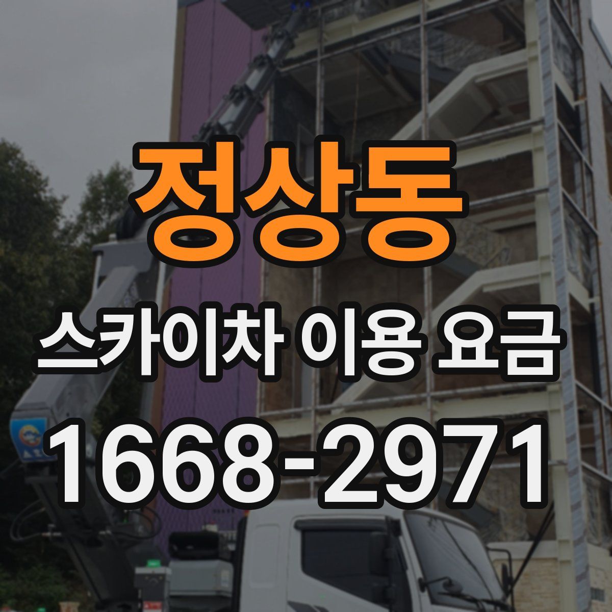 정상동 스카이차 이용 요금