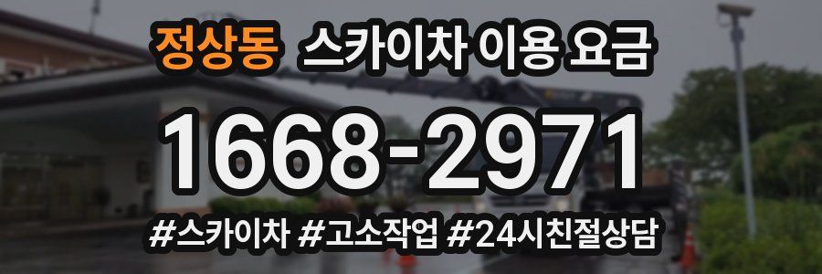 정상동 스카이차 이용 요금