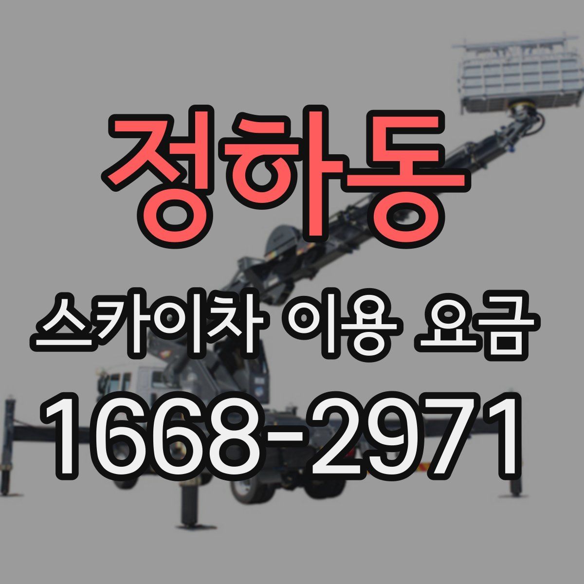 정하동 스카이차 이용 요금