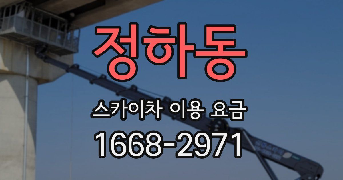 정하동 스카이차 이용 요금