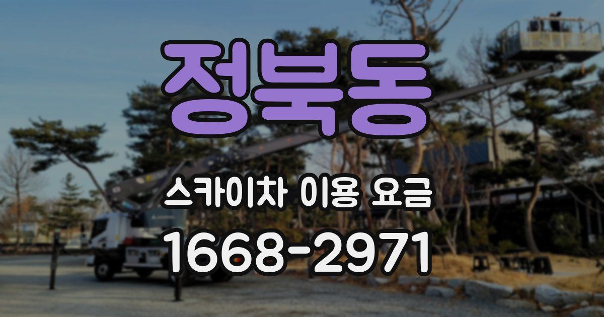 정북동 스카이차 이용 요금