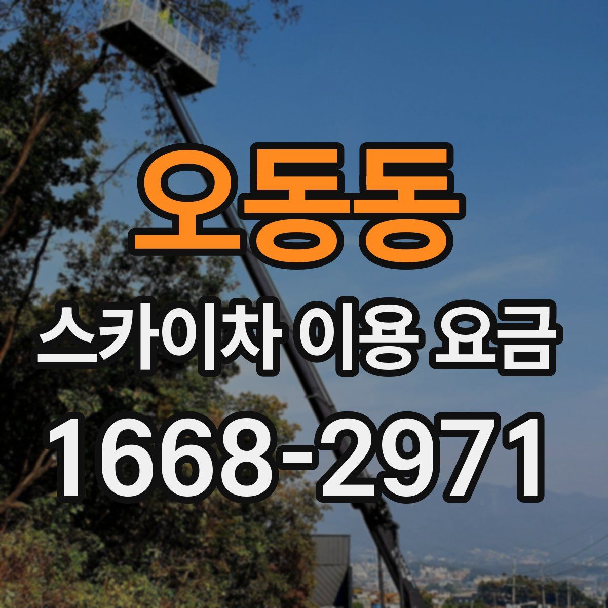 오동동 스카이차 이용 요금