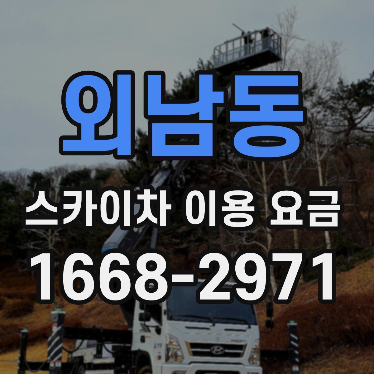 외남동 스카이차 이용 요금