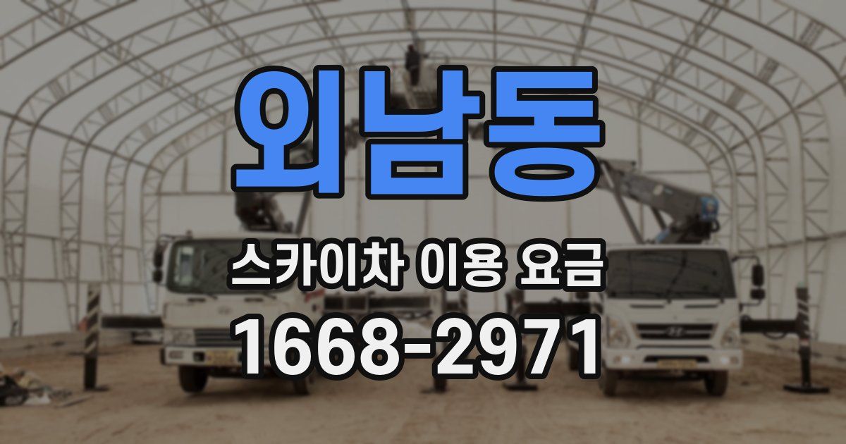 외남동 스카이차 이용 요금
