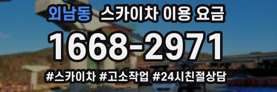 외남동 스카이차 이용 요금