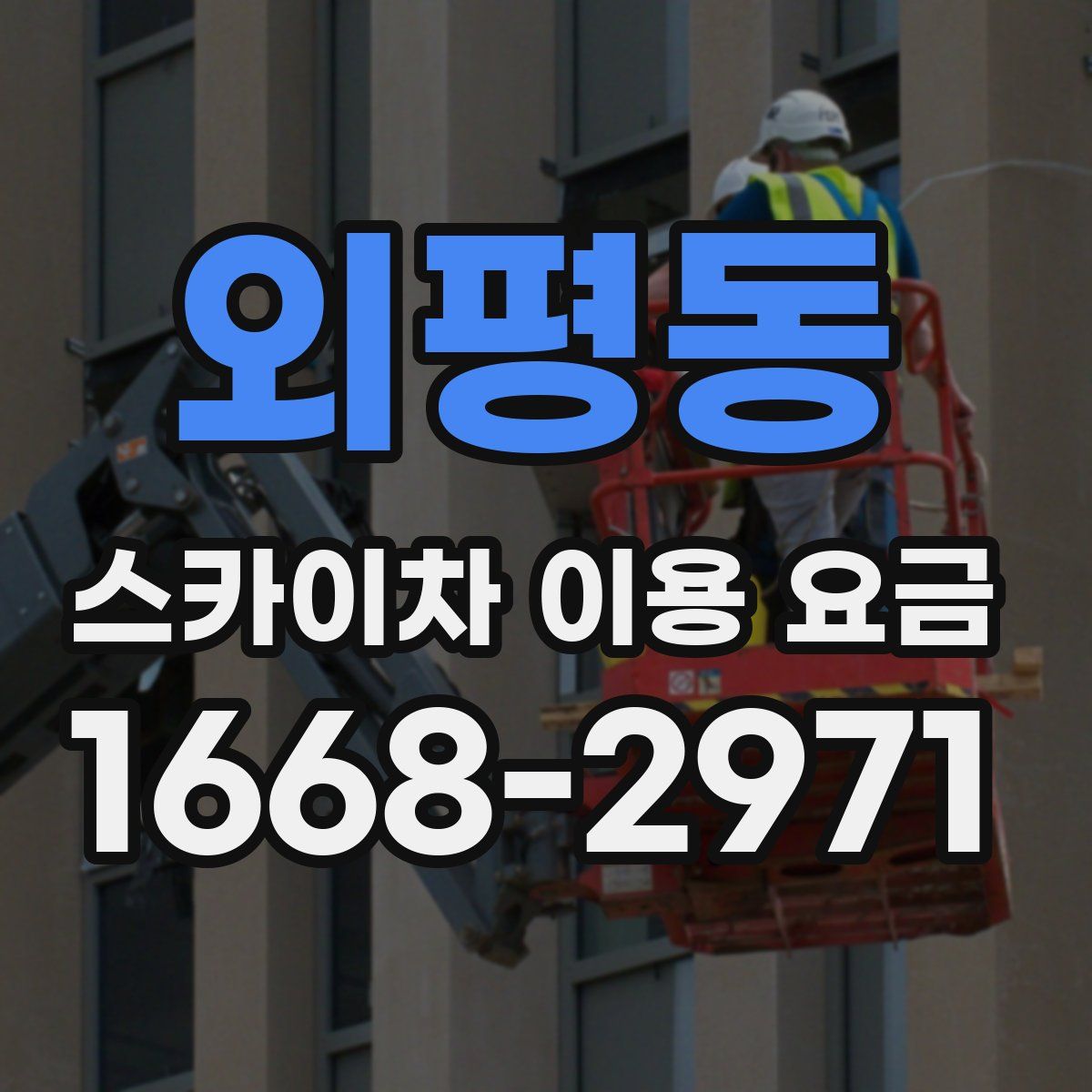 외평동 스카이차 이용 요금