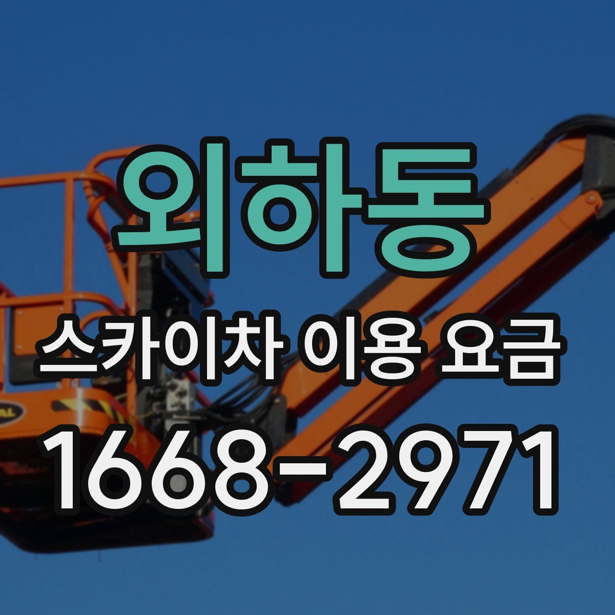 외하동 스카이차 이용 요금