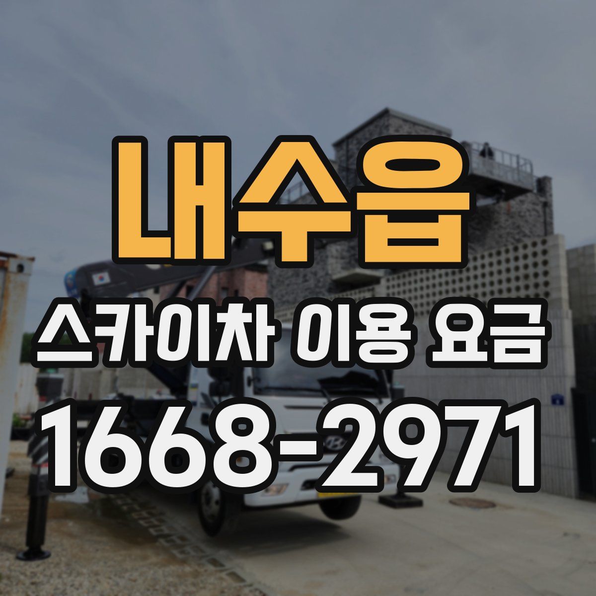 내수읍 스카이차 이용 요금