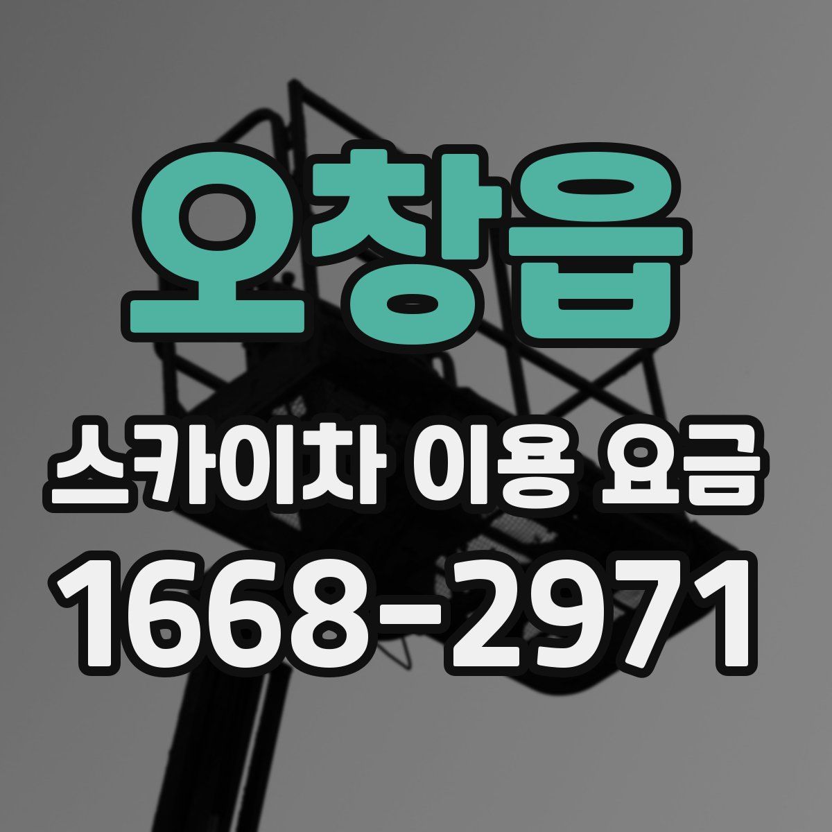 오창읍 스카이차 이용 요금