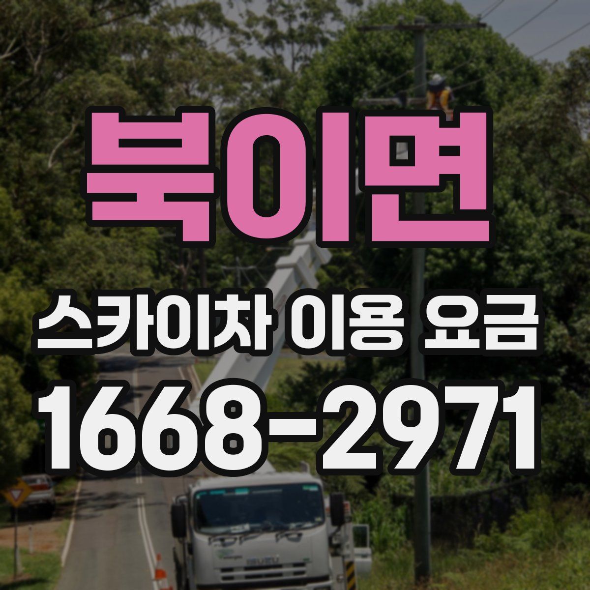 북이면 스카이차 이용 요금