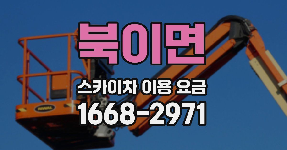 북이면 스카이차 이용 요금