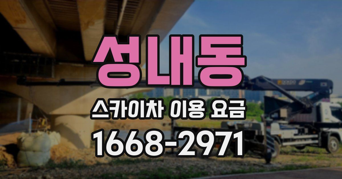 성내동 스카이차 이용 요금
