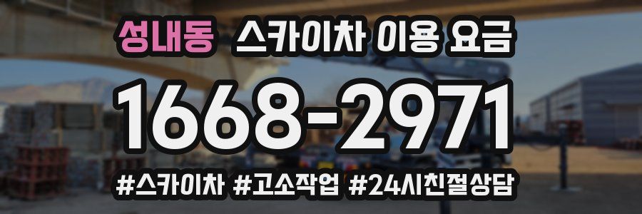 성내동 스카이차 이용 요금