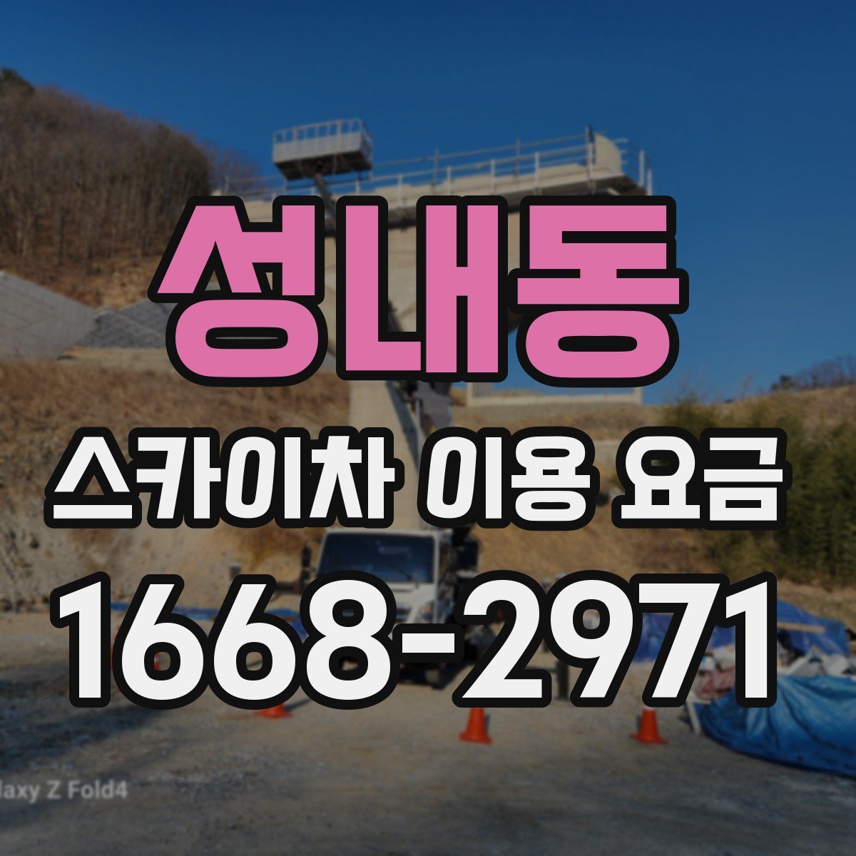 성내동 스카이차 이용 요금