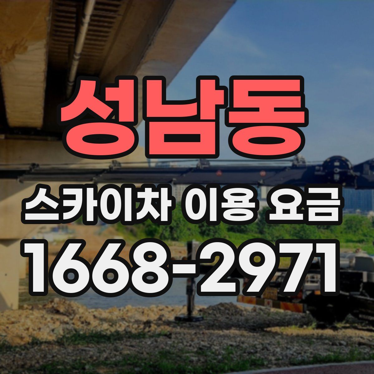 성남동 스카이차 이용 요금