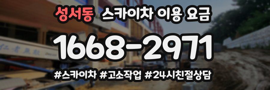 성서동 스카이차 이용 요금
