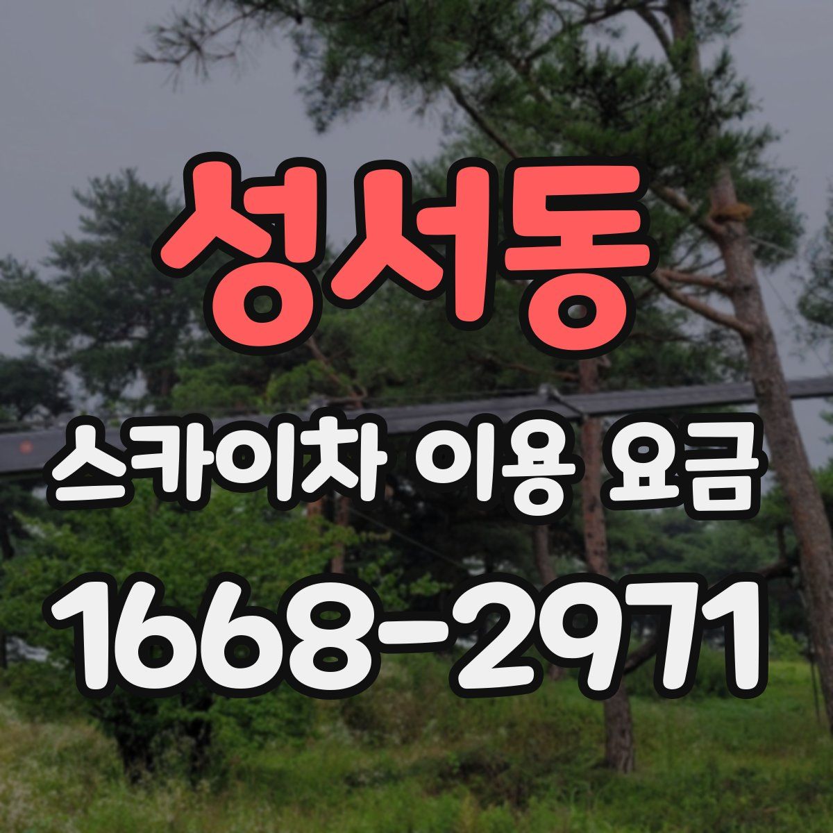 성서동 스카이차 이용 요금