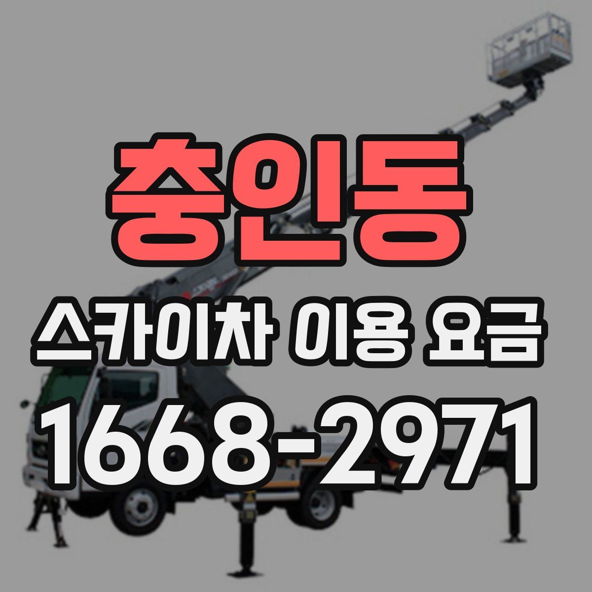 충인동 스카이차 이용 요금