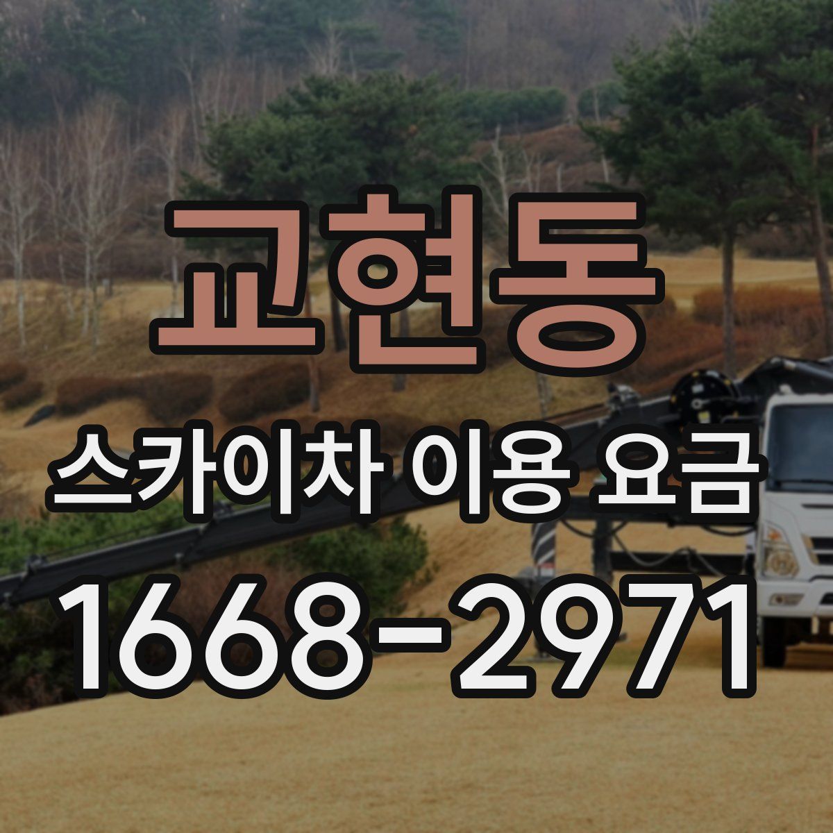 교현동 스카이차 이용 요금
