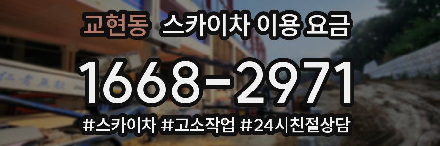 교현동 스카이차 이용 요금