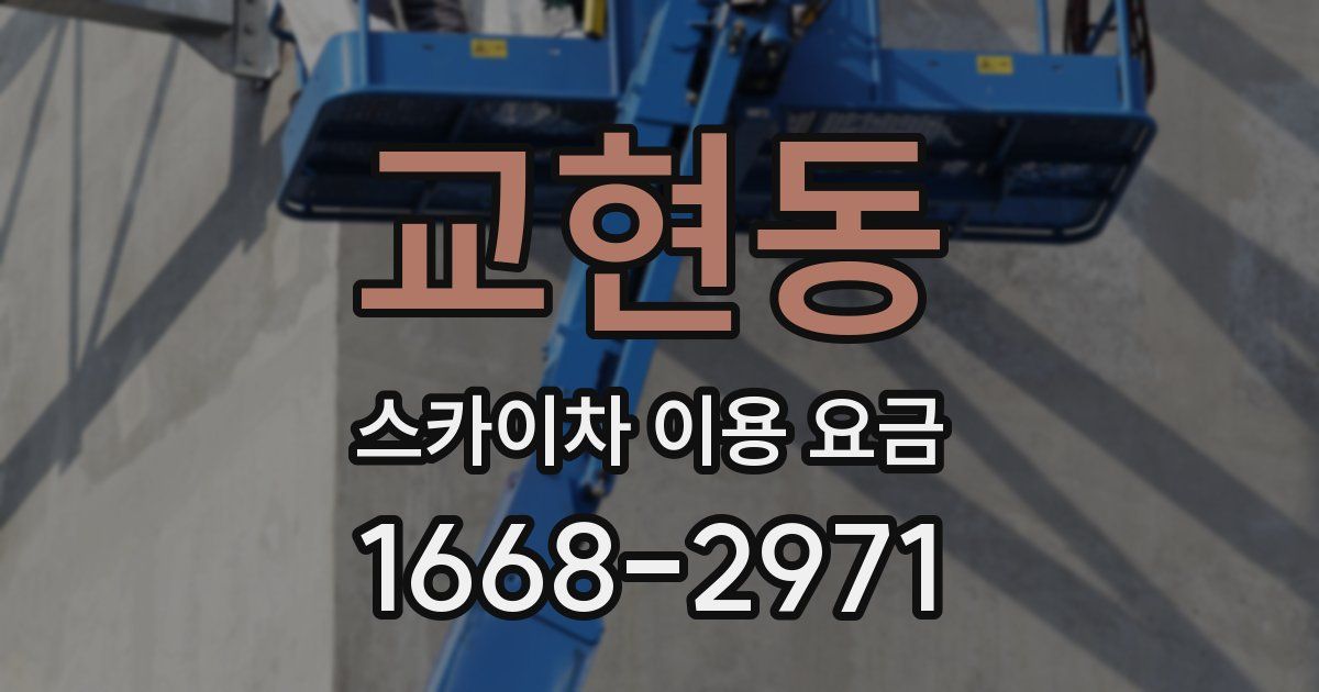 교현동 스카이차 이용 요금