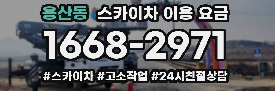 용산동 스카이차 이용 요금