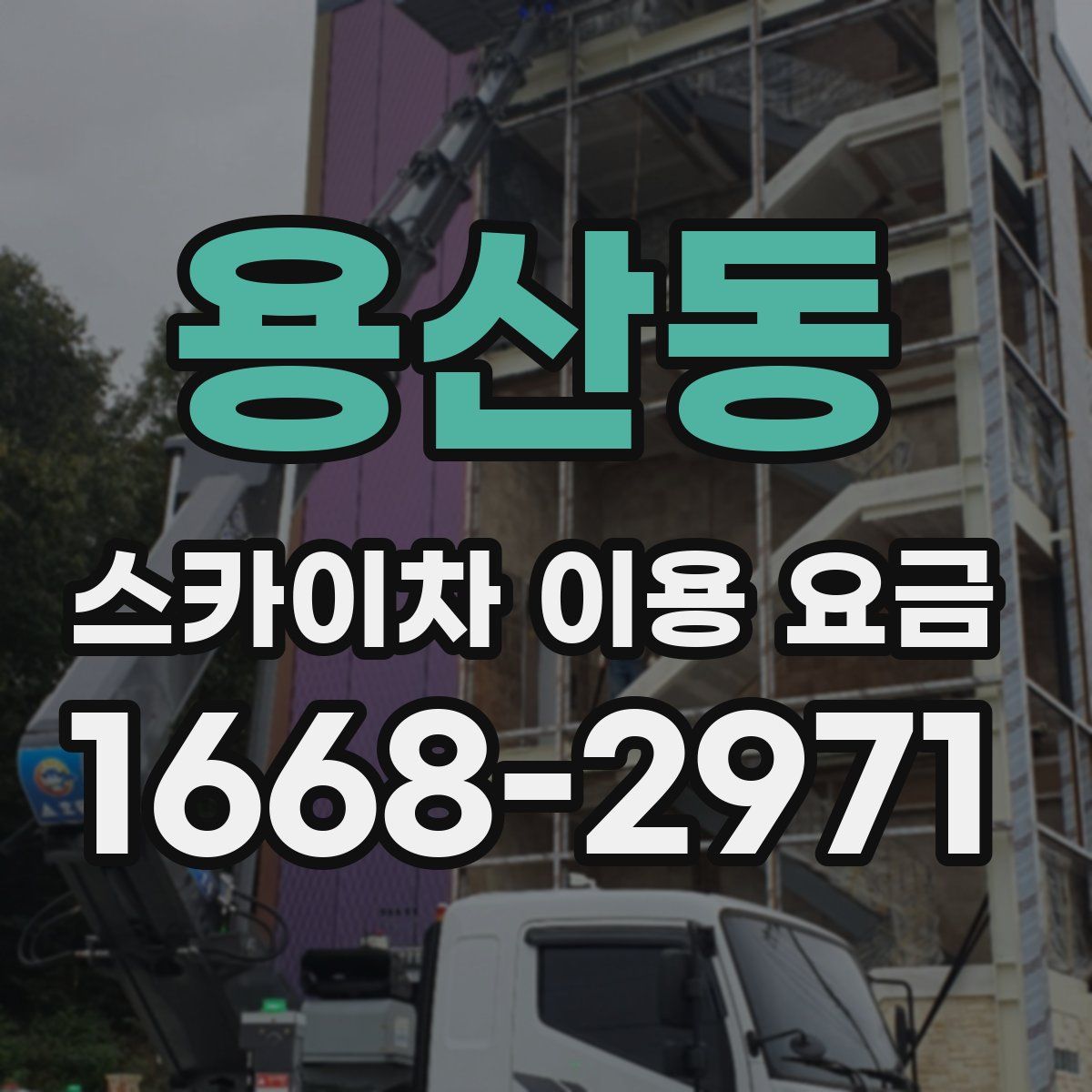 용산동 스카이차 이용 요금