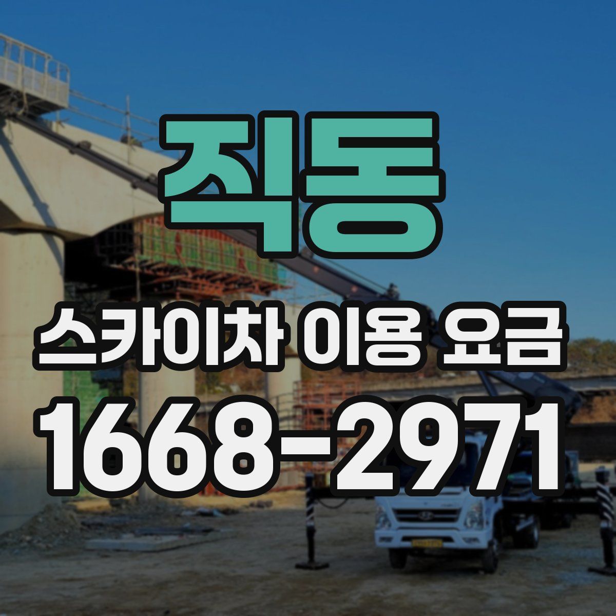 직동 스카이차 이용 요금
