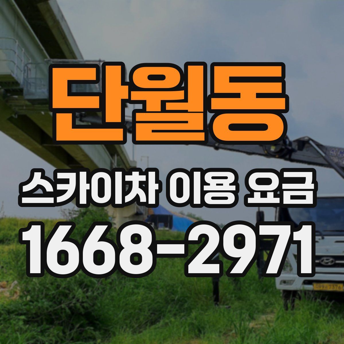 단월동 스카이차 이용 요금