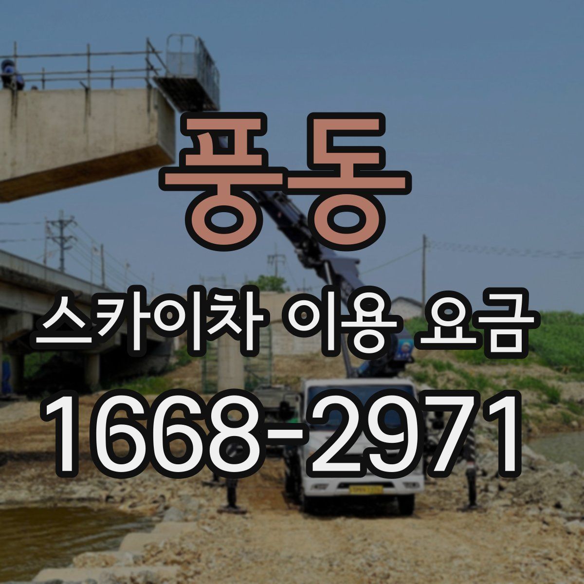 풍동 스카이차 이용 요금