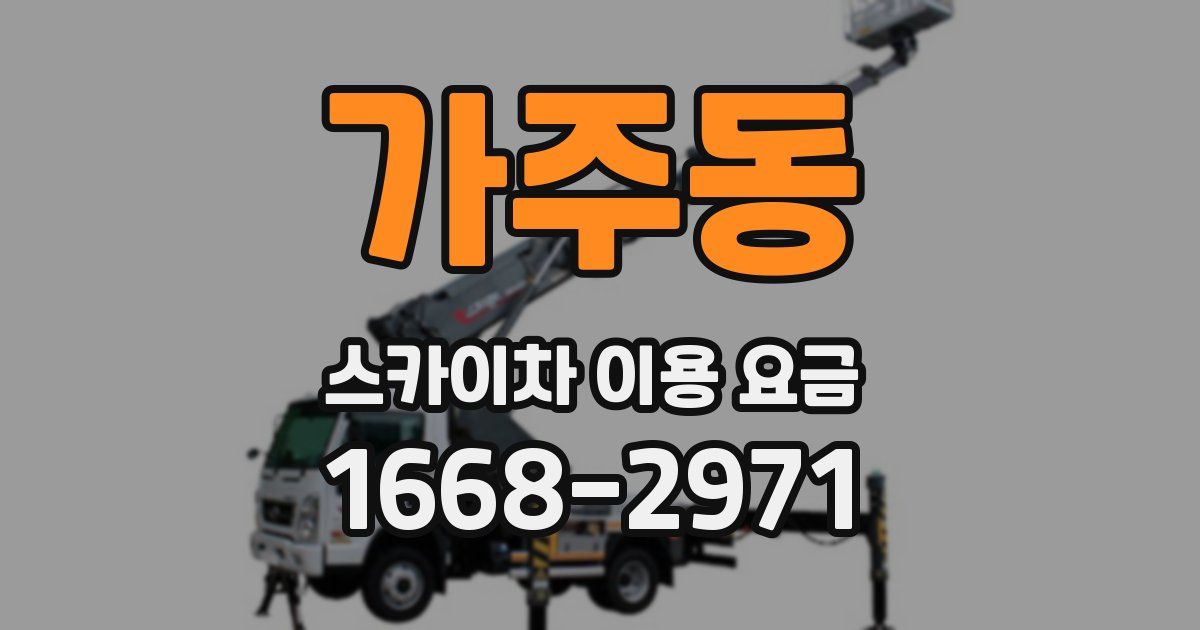 가주동 스카이차 이용 요금