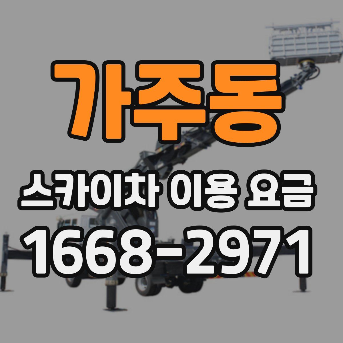 가주동 스카이차 이용 요금