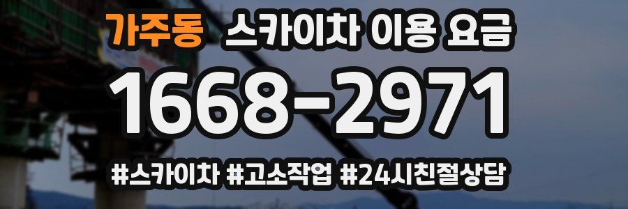 가주동 스카이차 이용 요금