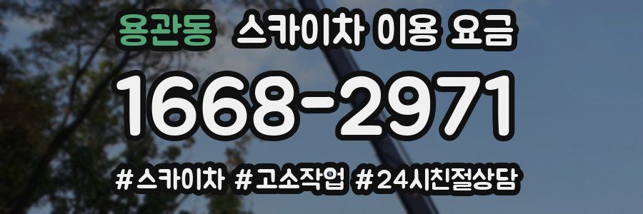 용관동 스카이차 이용 요금