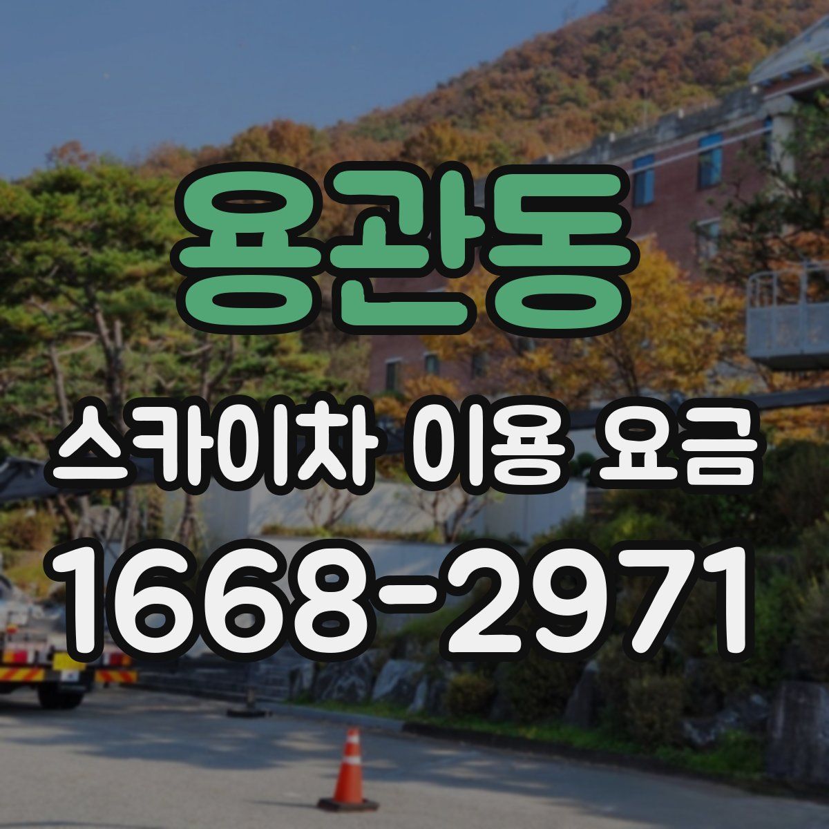 용관동 스카이차 이용 요금