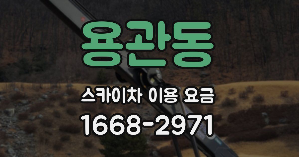 용관동 스카이차 이용 요금