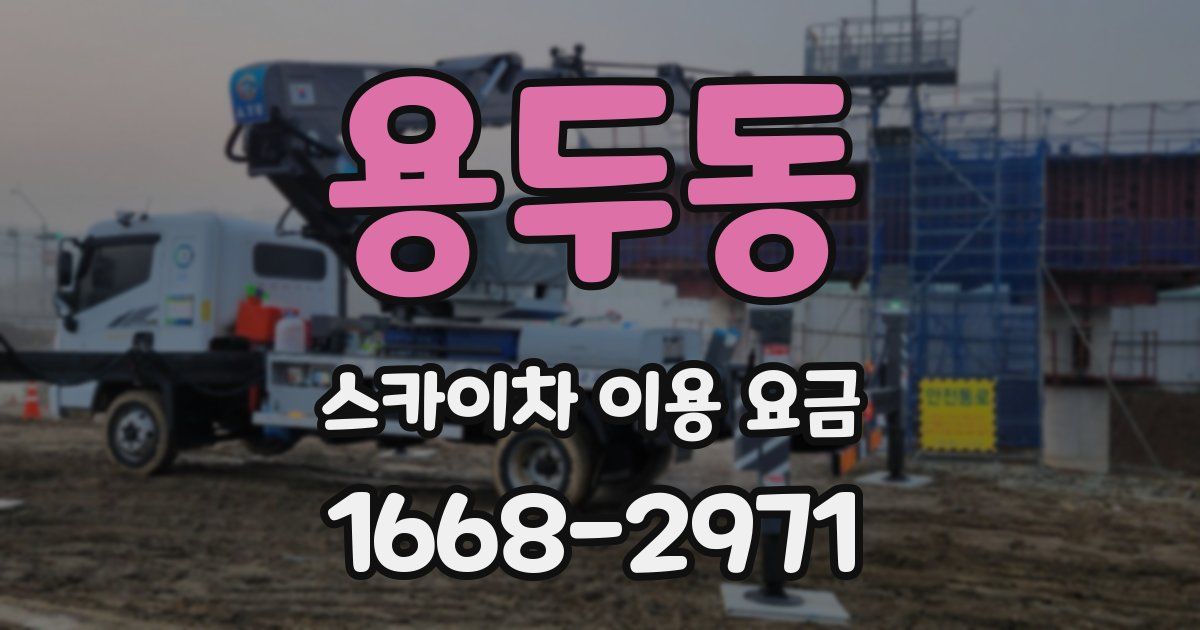 용두동 스카이차 이용 요금